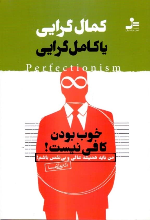 کمالگرایی یا کاملگرایی (خوب بودن کافی نیست من باید عالی و بینقص باشم)
