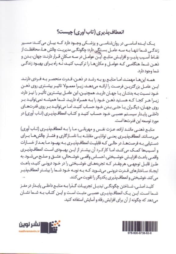 انعطافپذیری (پرورش استقامت آرامش و شادی)