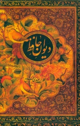 دیوان حافظ بر اساس غنی و قزوینی (با قاب) جیبی
