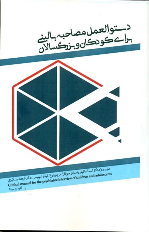 دستورالعمل مصاحبه بالینی برای کودکان و بزرگسالان
