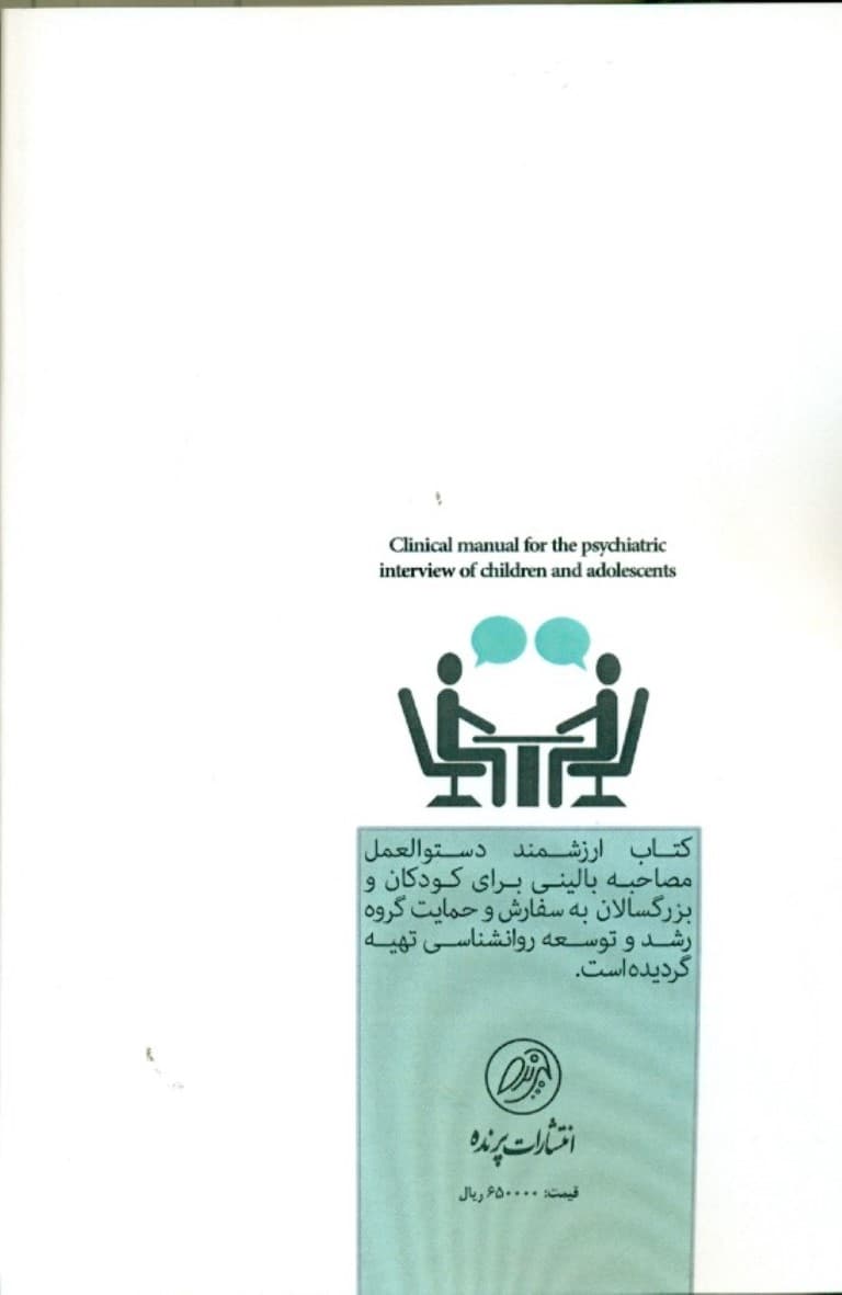 دستورالعمل مصاحبه بالینی برای کودکان و بزرگسالان