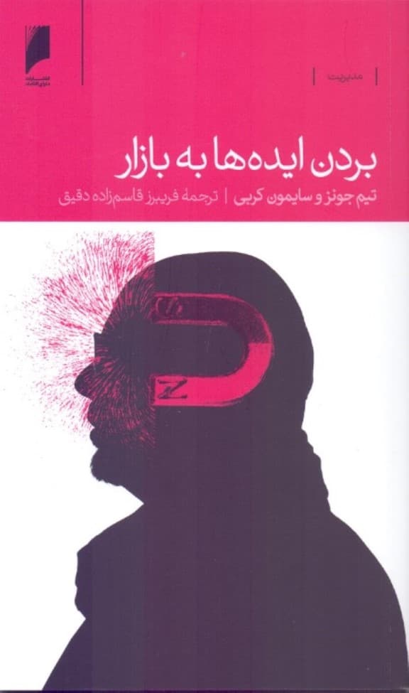 بردن ایدهها به بازار