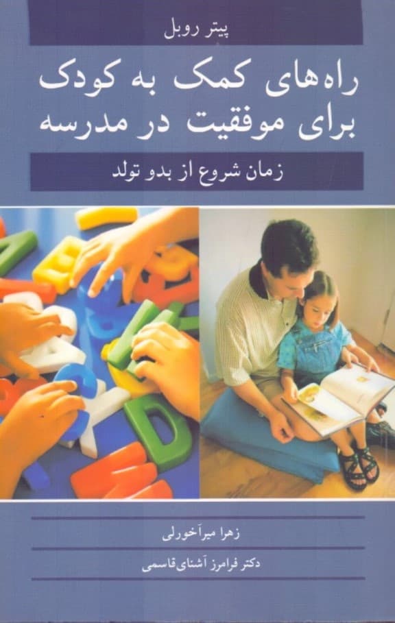 راههای کمک به کودک برای موفقیت در مدرسه از بدو تولد