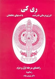 ریکی (انرژیدرمانی قدرتمند با دستهای شفابخش)