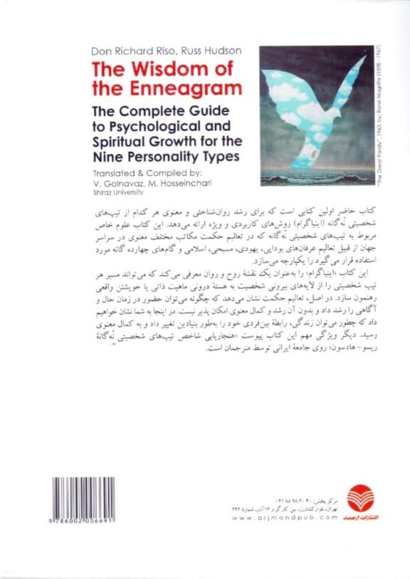 حکمت اینیاگرام (راهنمای کامل رشد روانشناختی و معنوی برای تیپهای شخصیتی 9 گانه)