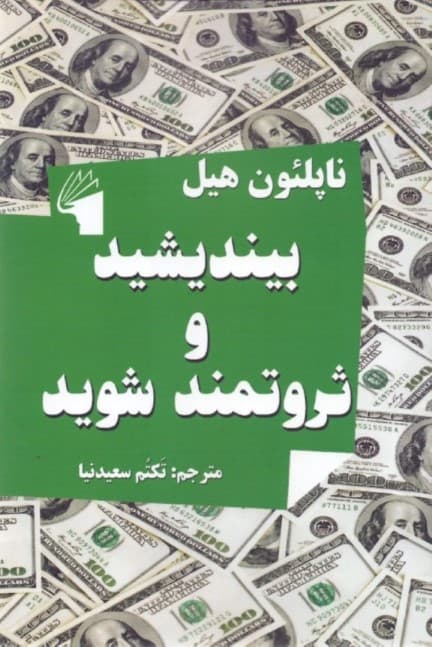 بیندیشید و ثروتمند شوید