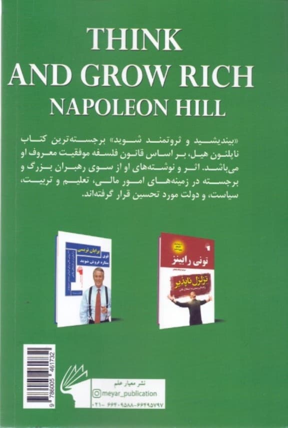 بیندیشید و ثروتمند شوید