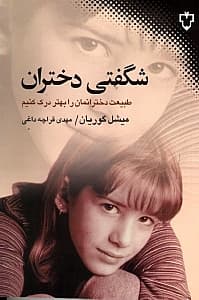 شگفتی دختران (طبیعت نهان دخترانمان را درک کنیم)