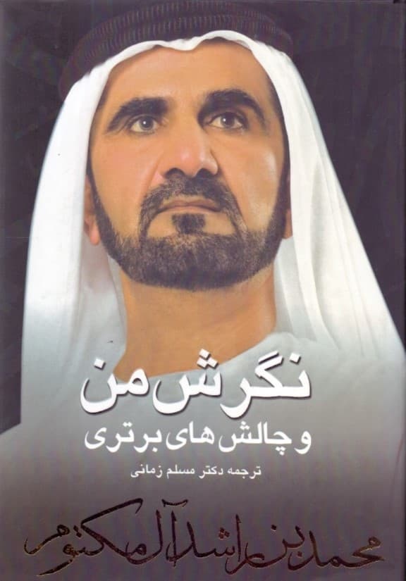 نگرش من و چالشهای برتری