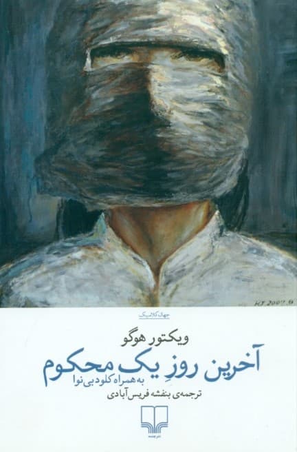 آخرین روز 1 محکوم