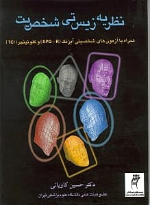 نظریه زیستی شخصیت