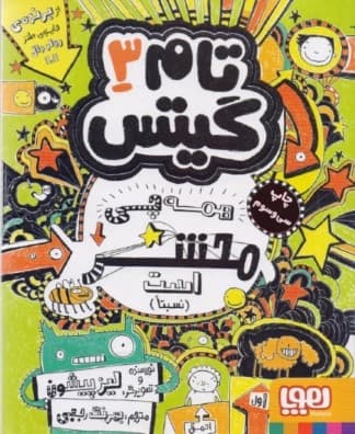 تام گیتس 3 (همه چی محشر است)