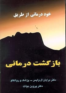 خوددرمانی از طریق بازگشت درمانی