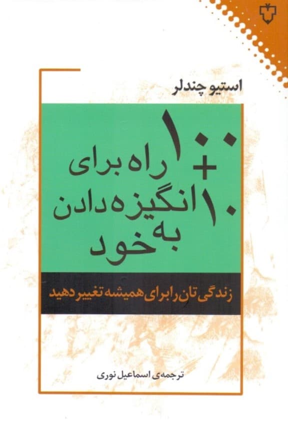 10 به علاوه 100 را0 برای انگیزه دادن به خود (زندگیتان را برای همیشه تغییر دهید)