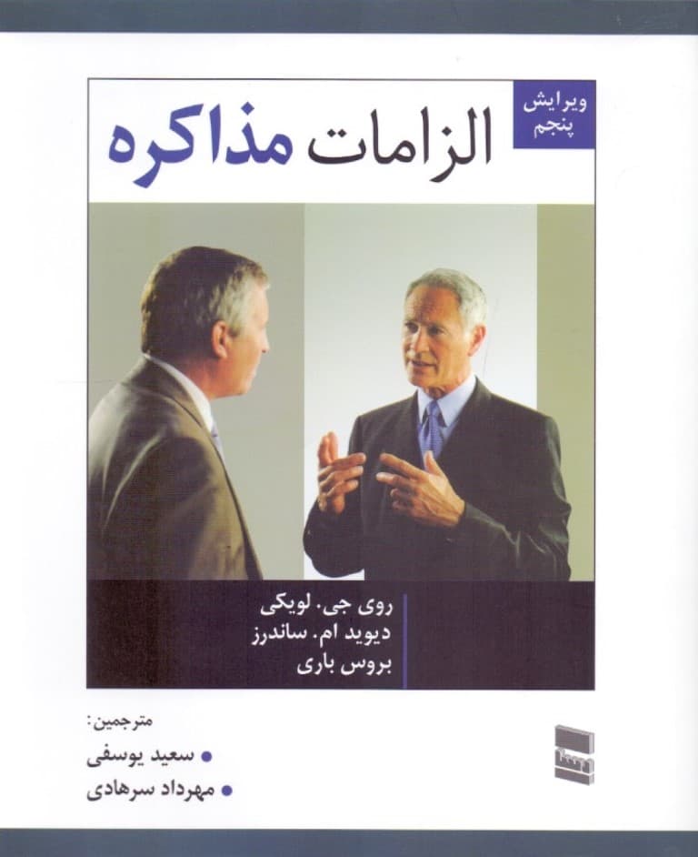 الزامات مذاکره