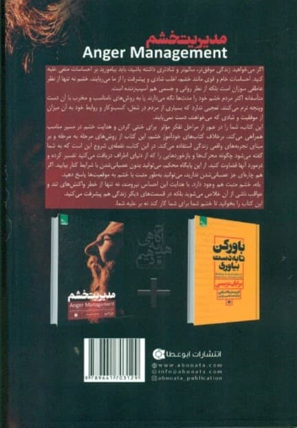 مدیریت خشم (چگونه خشم خود را کنترل کنیم بر خودمان مسلط باشیم و زندگی شادتری داشته باشیم)