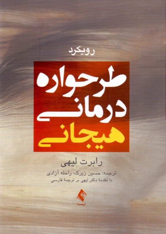 رویکرد طرحواره درمانی هیجانی