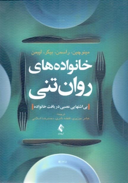 خانوادههای روانتنی (بی اشتهایی عصبی در بافت خانواده)