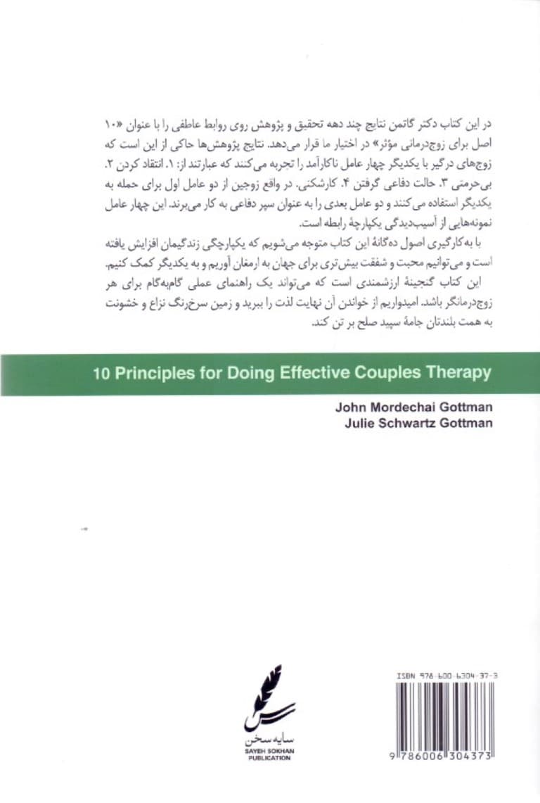 10اصل برای زوجدرمانی مؤثر