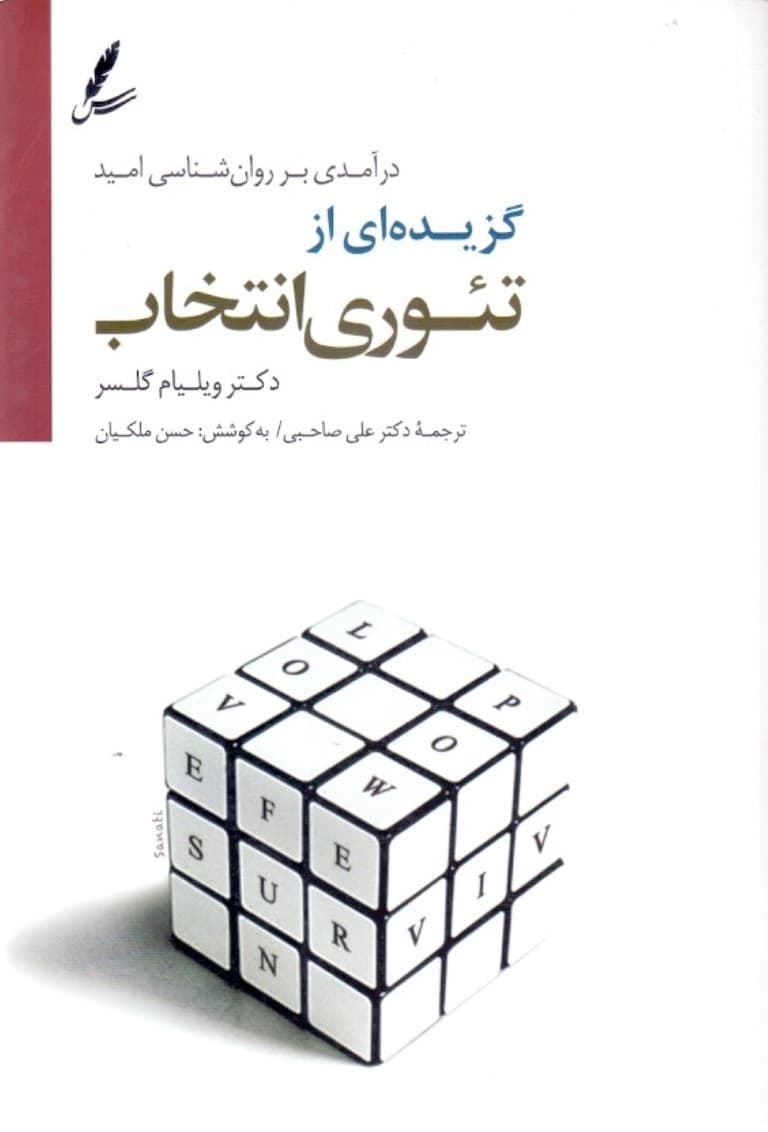 گزیدهای از تئوری انتخاب (درآمدی بر روانشناسی امید)  با سیدی