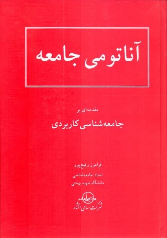 آناتومی جامعه یا سنتهالله (مقدمهای بر جامعهشناسی کاربردی)