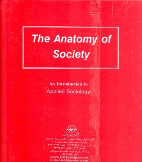 آناتومی جامعه یا سنتهالله (مقدمهای بر جامعهشناسی کاربردی)
