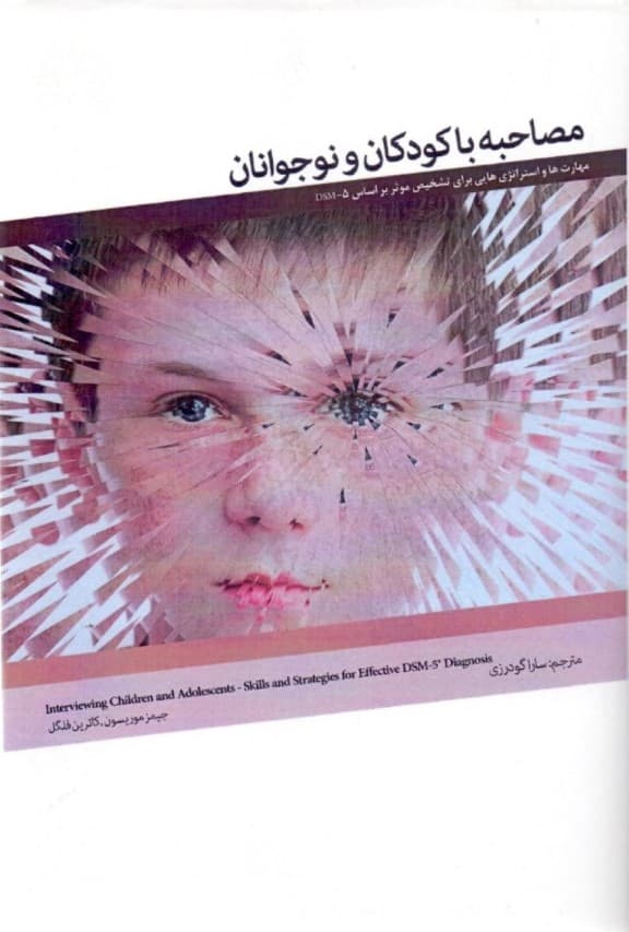 مصاحبه با کودکان و نوجوانان (مهارتها و استراتژیهایی برای تشخیص موثر بر اساس دی اس ام فایو)