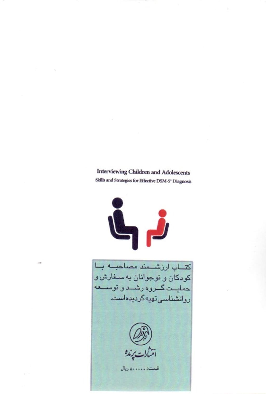 مصاحبه با کودکان و نوجوانان (مهارتها و استراتژیهایی برای تشخیص موثر بر اساس دی اس ام فایو)