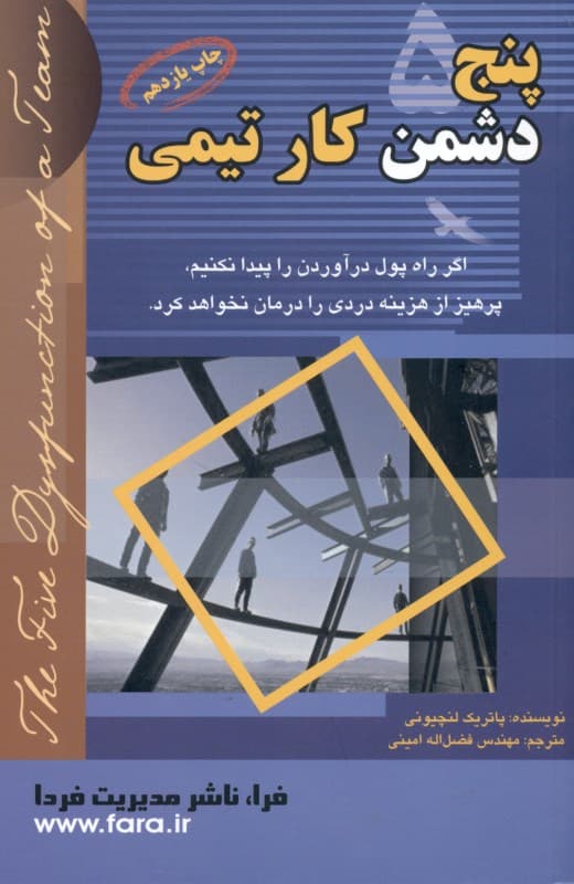 5 دشمن کار تیمی (فراز و فرود رهبری 1 تیم)