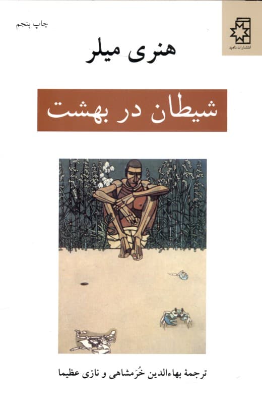 شیطان در بهشت (مجموعه داستان)