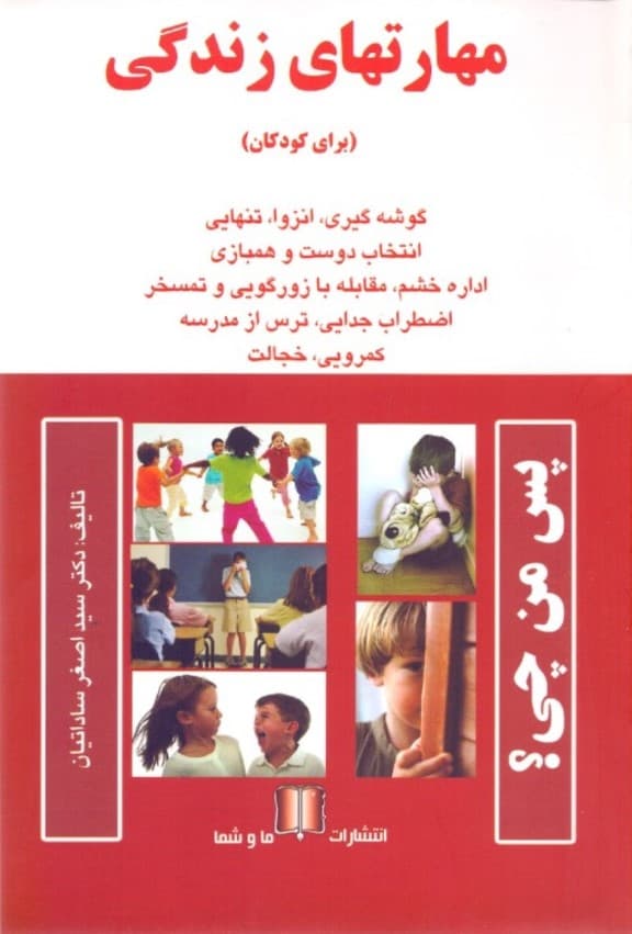 مهارتهای زندگی (برای کودکان)