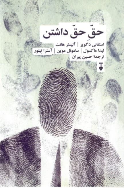 حق حق داشتن