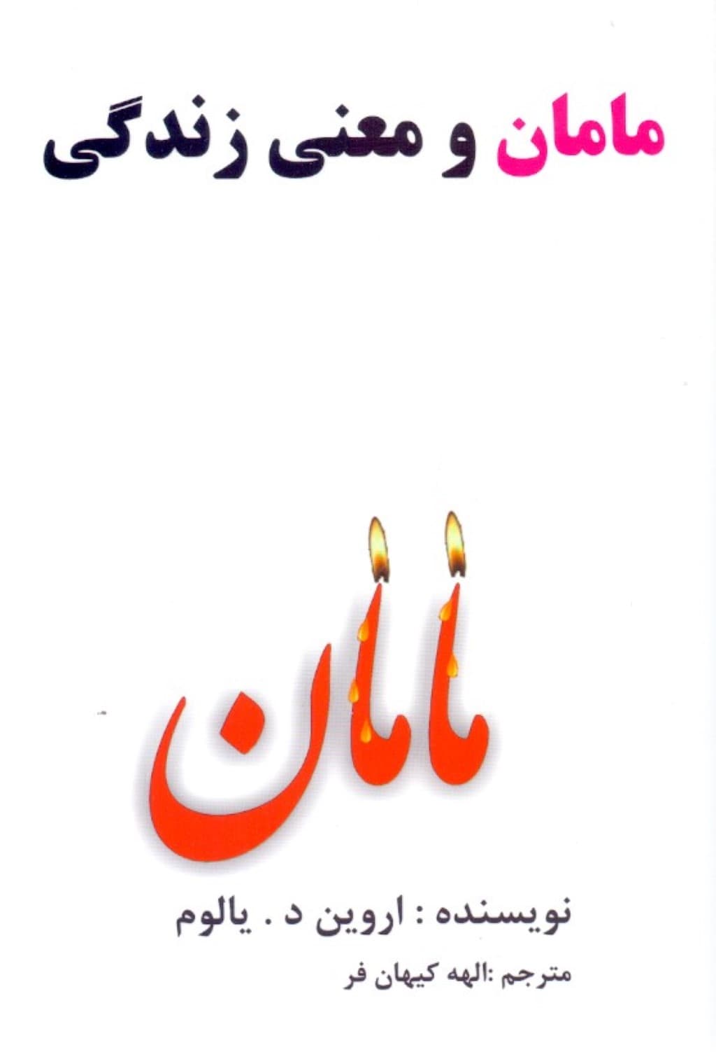 مامان و معنای زندگی