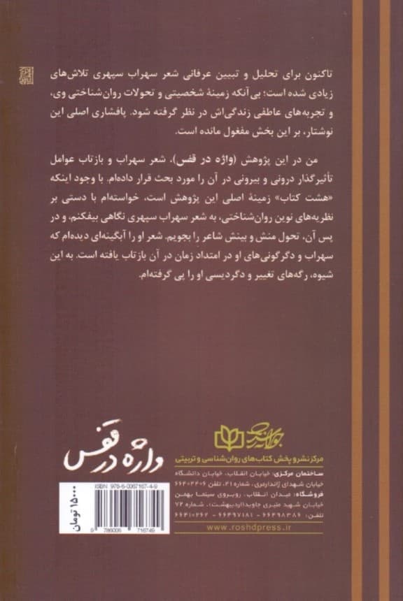واژه در قفس (پژوهشی در 8 کتاب سهراب سپهری با نگاه روانشناسی نوین)