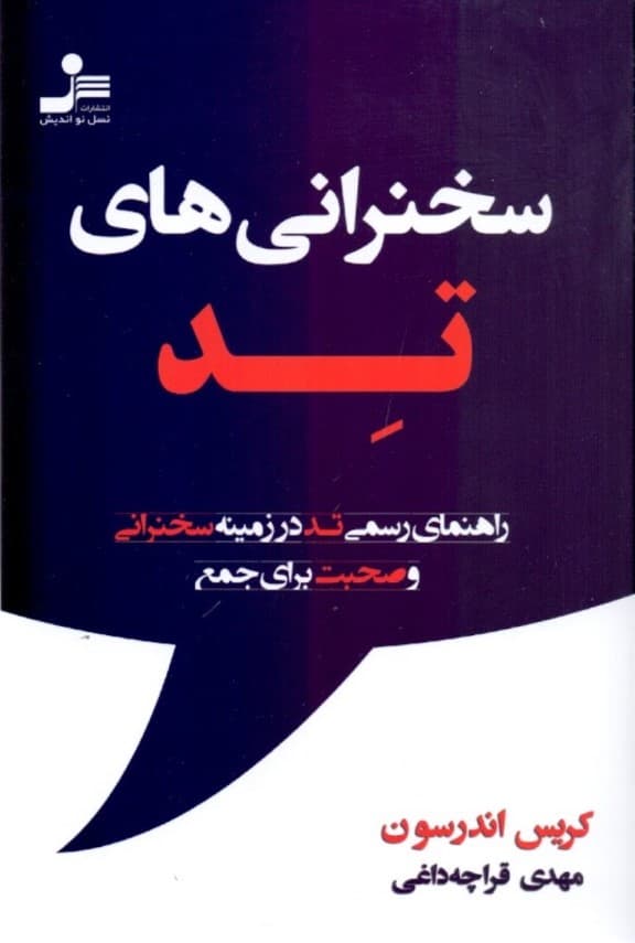 سخنرانیهای تد (راهنمای رسمی تد در زمینه سخنرانی و صحبت برای جمع)