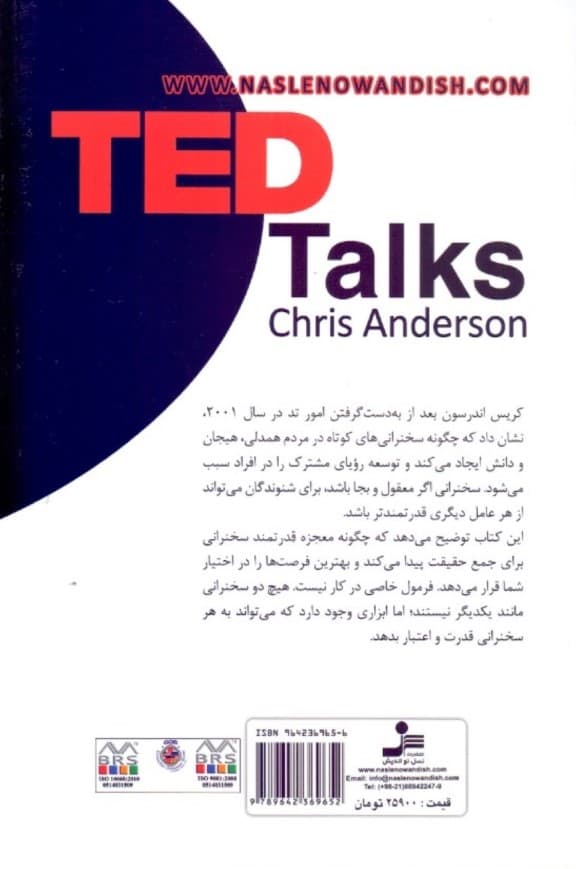 سخنرانیهای تد (راهنمای رسمی تد در زمینه سخنرانی و صحبت برای جمع)