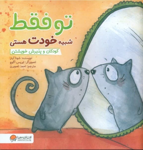 تو فقط شبیه خودت هستی ( کودکان و پذیرش خویشتن)