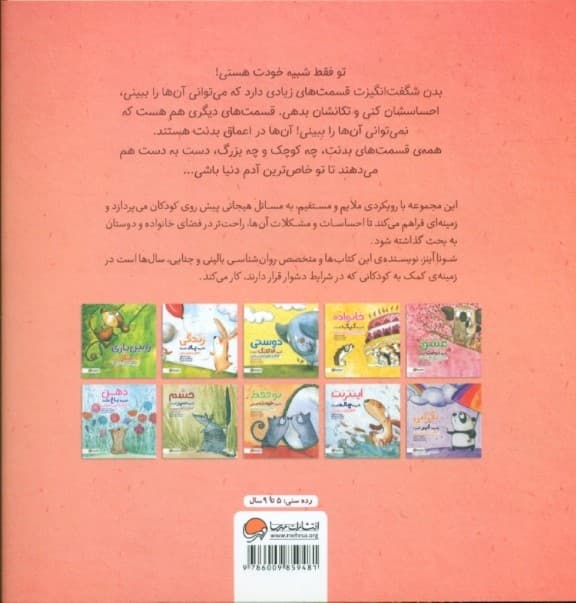 تو فقط شبیه خودت هستی ( کودکان و پذیرش خویشتن)