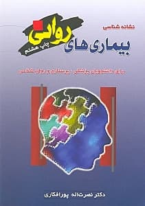 نشانهشناسی بیماریهای روانی