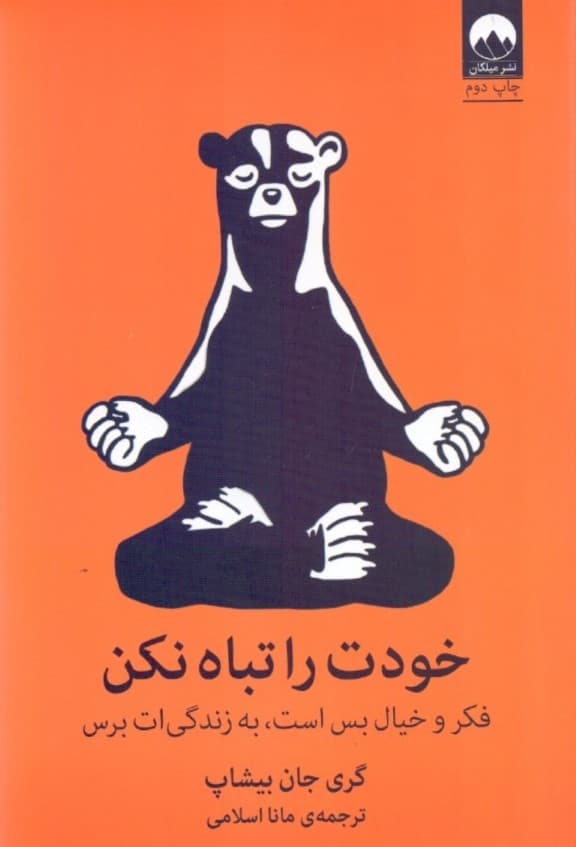 خودت را تباه نکن (فکر و خیال بس است به زندگیات برس)