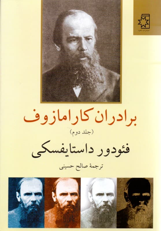 برادران کارامازوف 2 (2 جلدی)