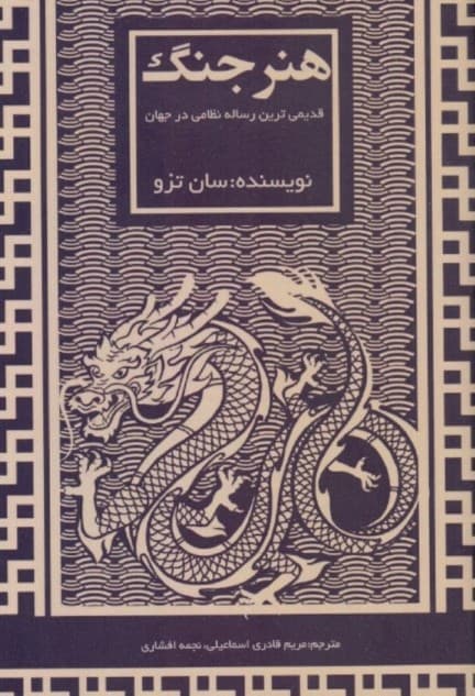 هنر جنگ (قدیمیترین رساله نظامی جهان)