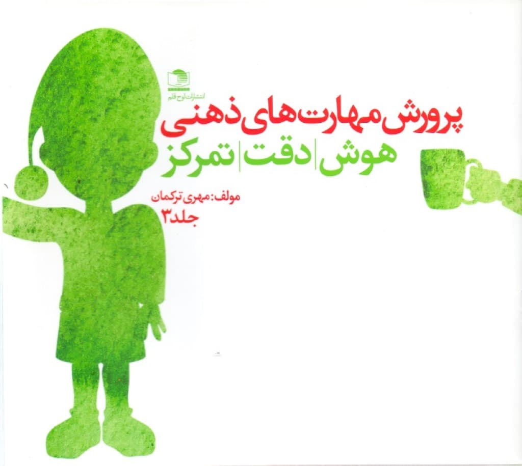 پرورش مهارتهای ذهنی هوش دقت تمرکز (جلد 3)