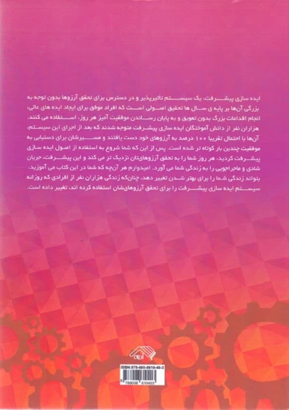 ایدهسازی پیشرفت (چگونه به رویاهای خود تحقق بخشیده و زندگیتان را دستخوش تغییرات کنید)