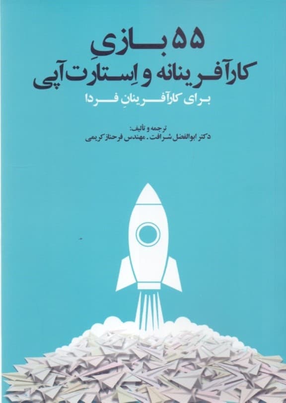 55 بازی کارآفرینانه و استارتآپی برای کارآفرینان فردا