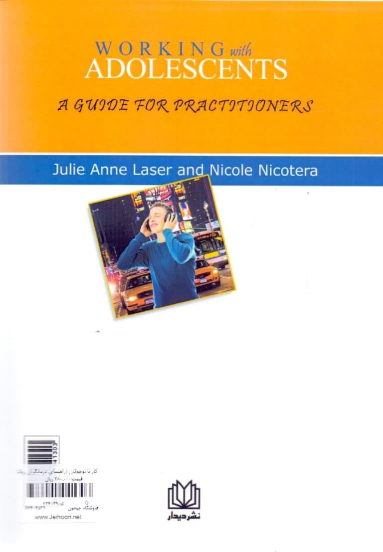 کار با نوجوانان (راهنمای درمانگران روانشناسان و مشاوران)