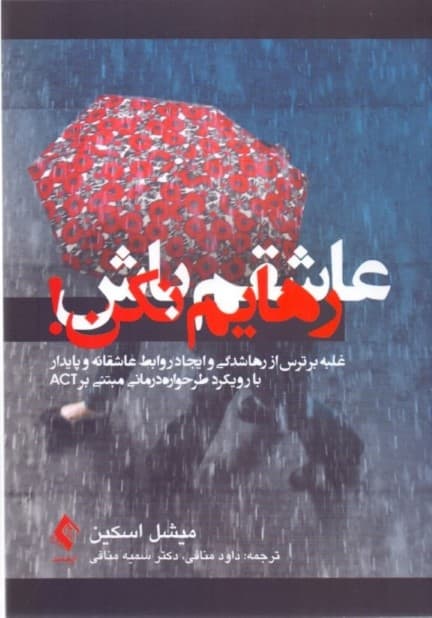 عاشقم باش رهایم نکن