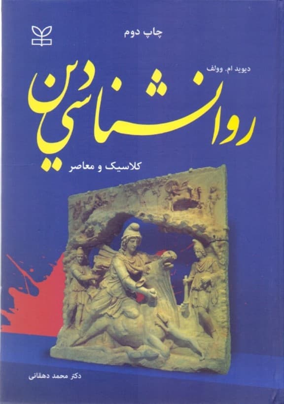 روانشناسی دین