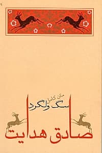سگ ولگرد (مجموعه داستان)