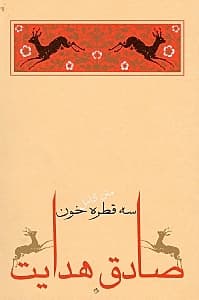 3 قطره خون (مجموعه داستان)